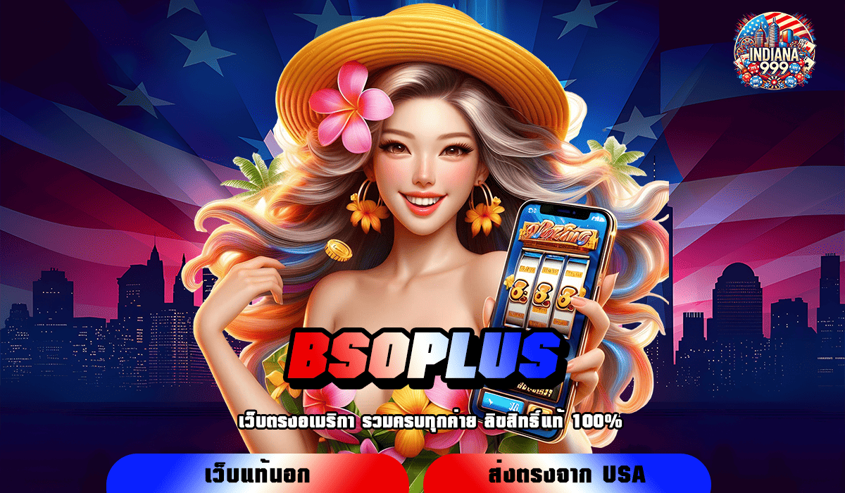 BSOPLUS ทางเข้าหลัก เกมสล็อตสุดปัง เล่นแตกไว จ่ายกำไรรวดเร็ว