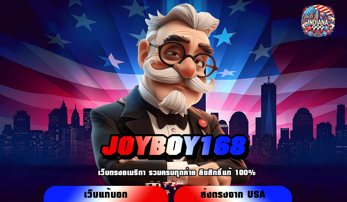 JOYBOY168 ทางเข้าใหญ่ เล่นเกมสล็อตผ่านมือถือ เบทขั้นต่ำ 1 บาท