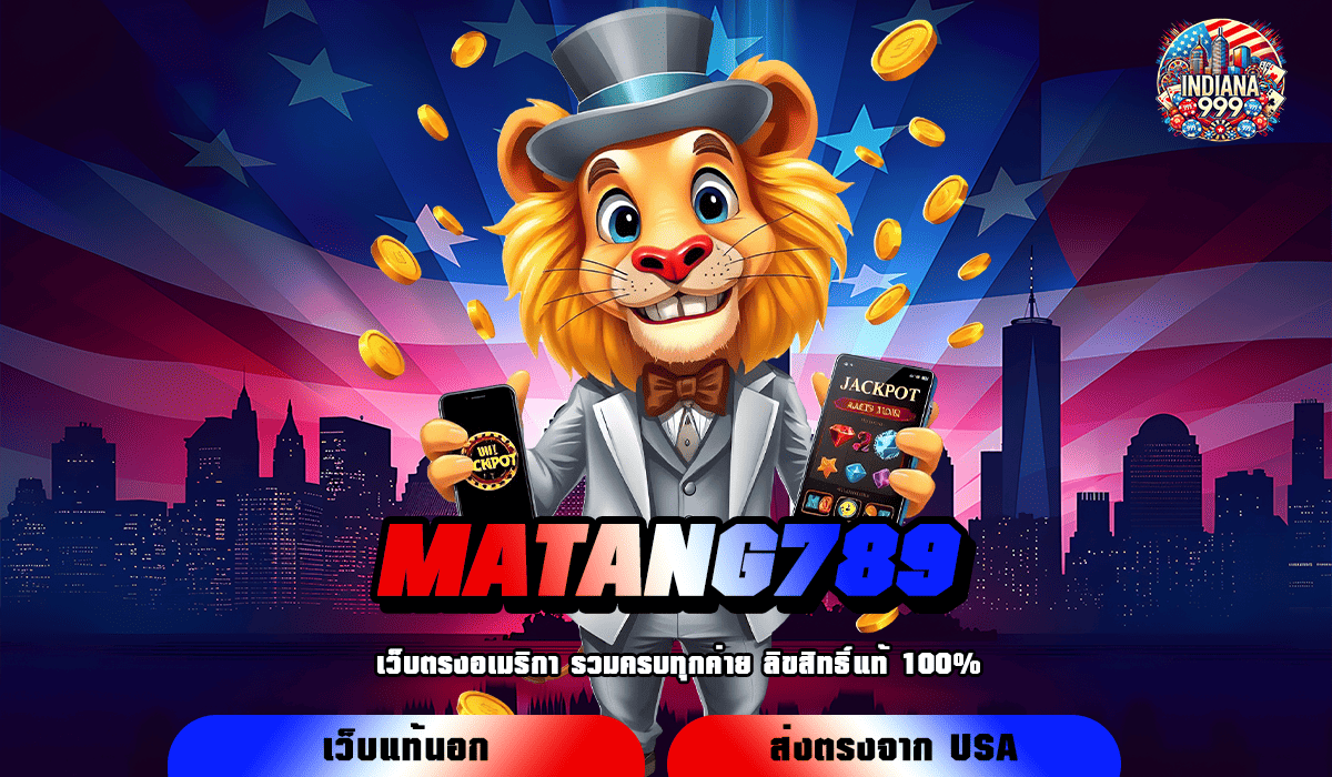 MATANG789 ทางเข้าหลัก เกมสล็อตสุดฮิต เล่นเกมแตกง่าย จ่ายกำไรเยอะ