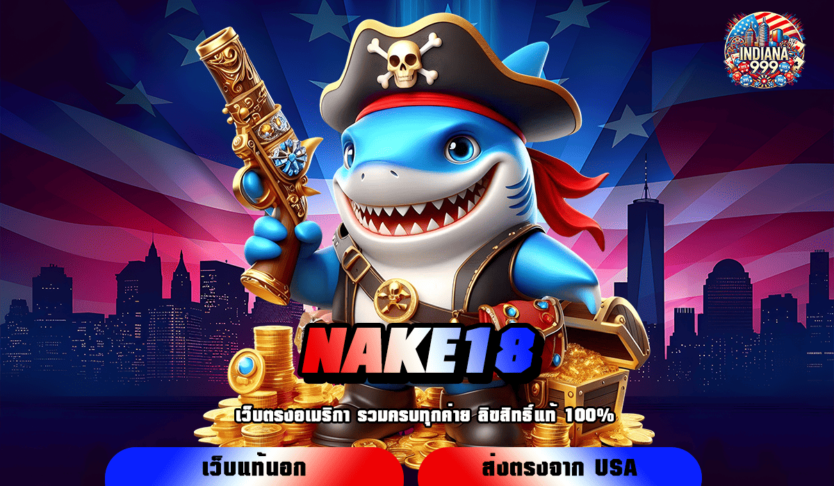 NAKE18 ทางเข้าหลัก เกมสล็อตออนไลน์ รวมเกมแตกไว โบนัสแตกเร็ว