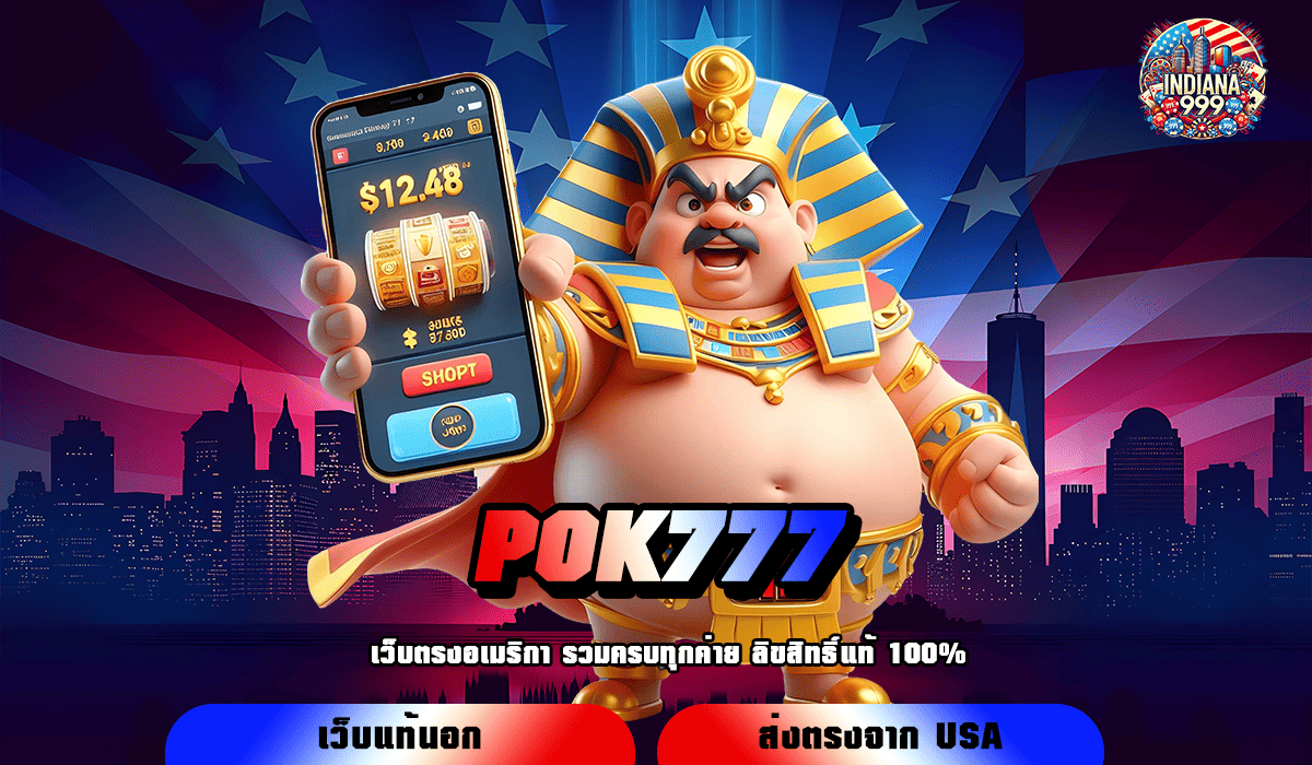 POK777 ทางเข้าหลัก เล่นผ่านระบบ API ไม่มีโกง รับเงินเต็มจำนวน