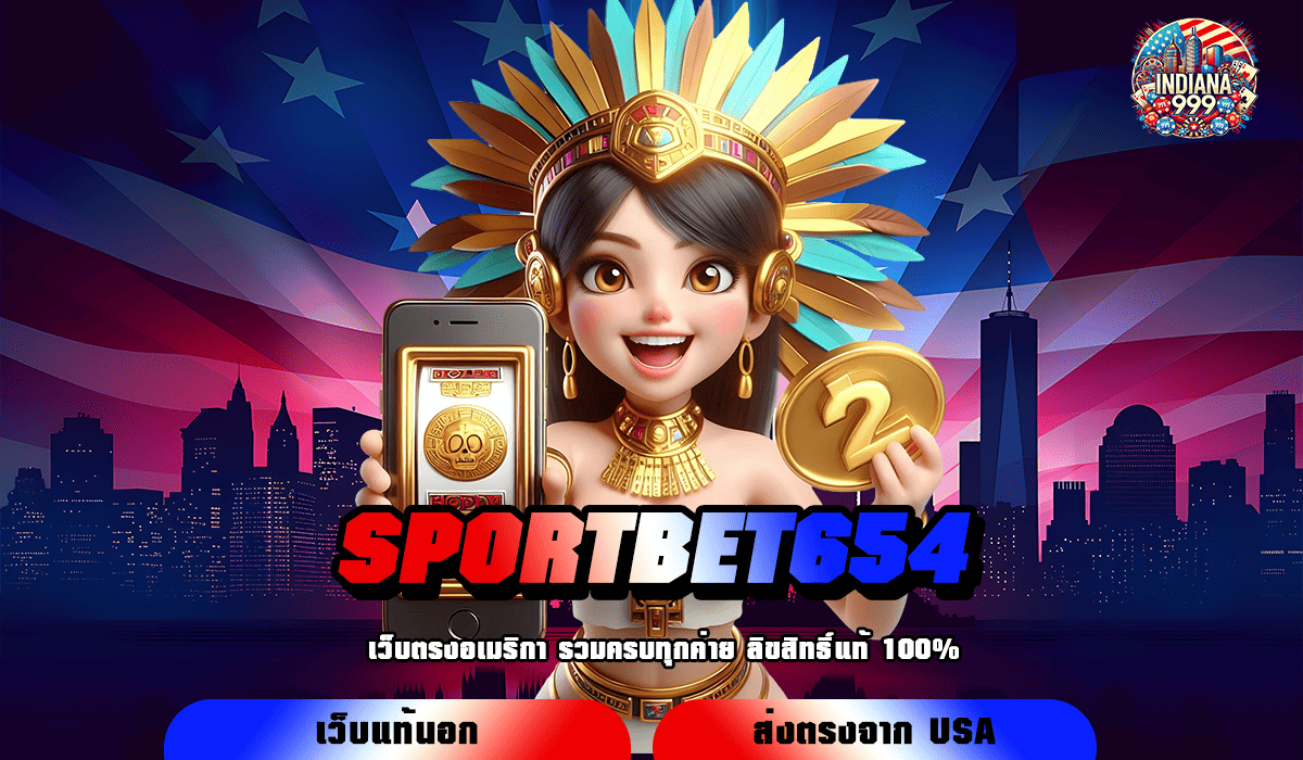 SPORTBET654 ทางเข้าแท้ สล็อตค่ายใหญ่ อัพเดทเกมใหม่มาแรง จ่ายจริง