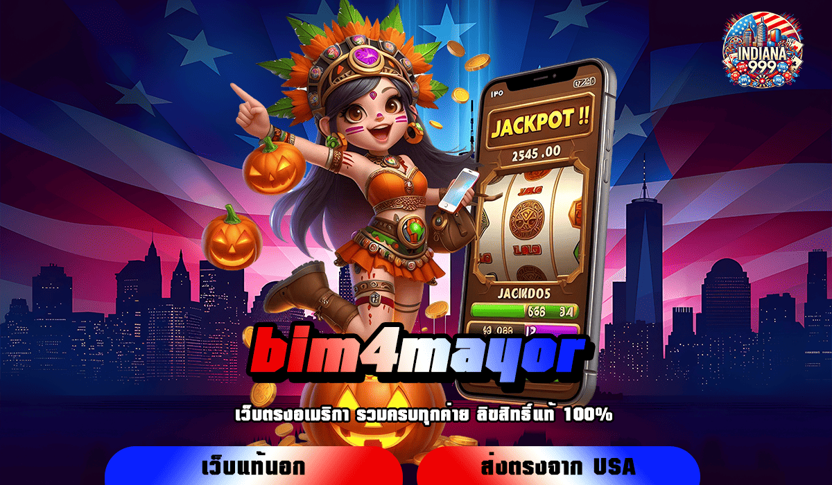 bim4mayor ทางเข้าหลัก เกมสล็อตออนไลน์แตกไว จ่ายกำไรเต็ม 100%