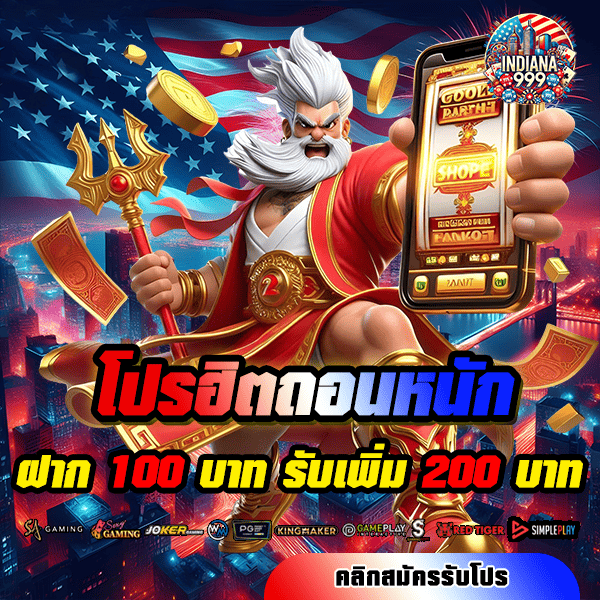 indiana999 โปรโมชั่น ฝาก 100 รับ 200