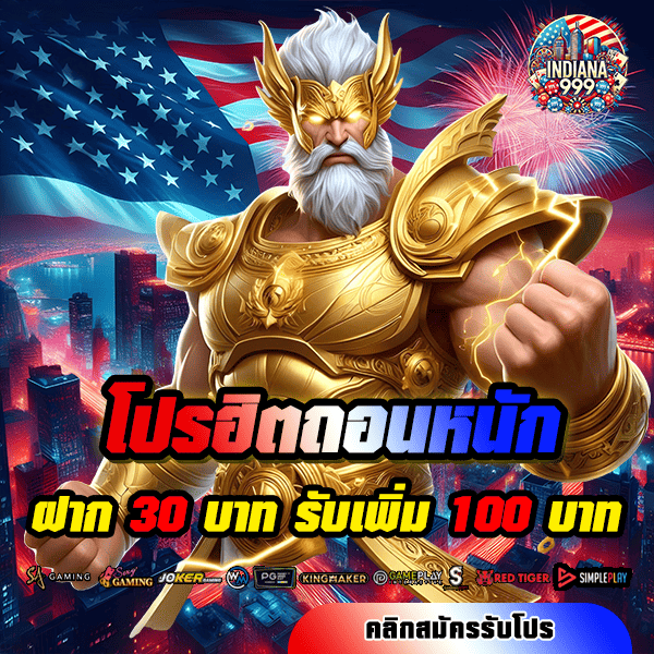 indiana999 โปรโมชั่น ฝาก 30 รับ 100