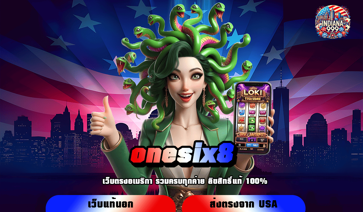 onesix8 ทางเข้าหลัก เล่นผ่านระบบ API ไม่มีโกง รับเงินเต็มจำนวน