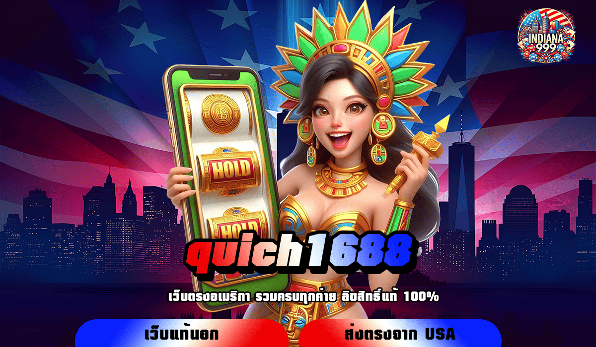 quich1688 ทางเข้าใหม่ สร้างเศรษฐีทันใจ เล่นเกมสล็อตแตกไว จ่ายจริง