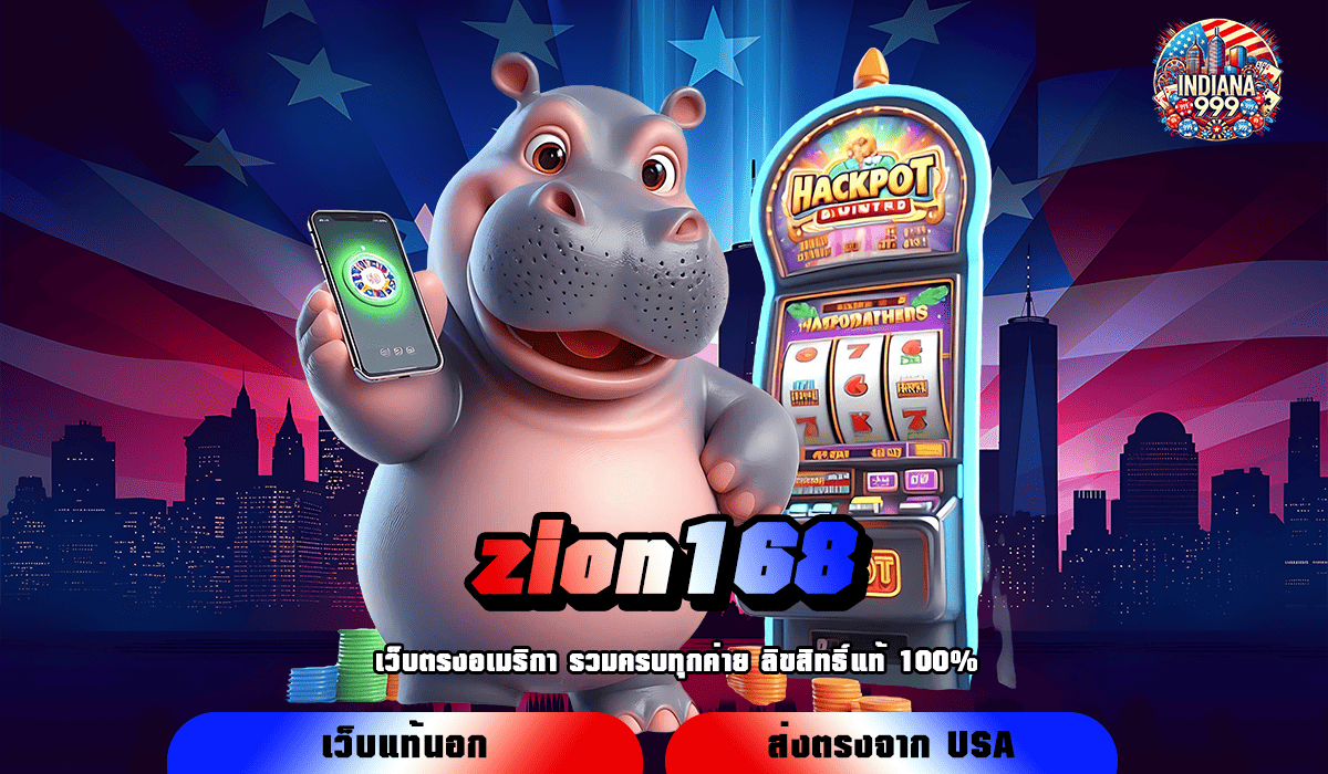 zion168 ทางเข้าใหม่ เกมสล็อตอันดับ 1 เกมแท้แตกไว จ่ายเต็ม