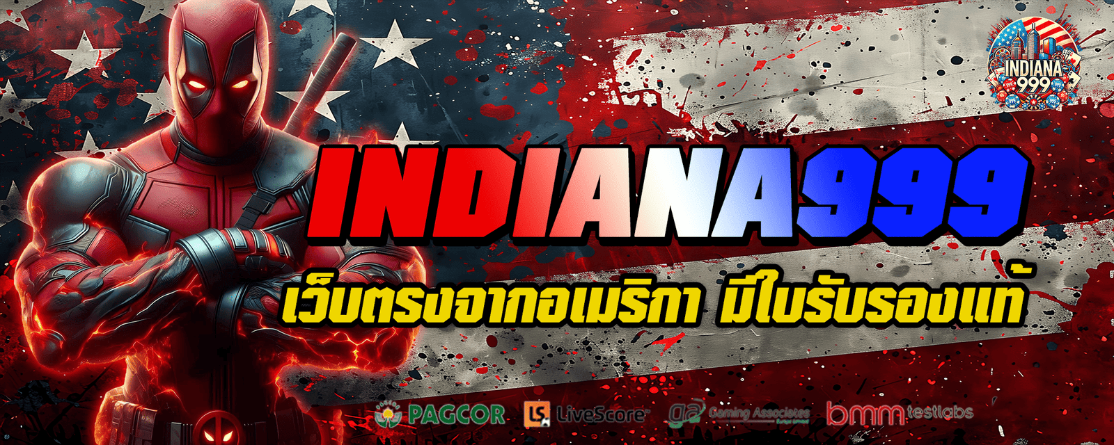 Indiana999 เว็บตรงแท้จากอเมริการ ลิขสิทธิ์แท้ แจกหนักจริง